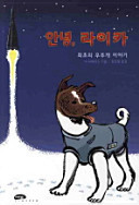 안녕 라이카