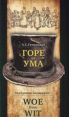 Горе от ума комедия в четырех действияах, в стихах