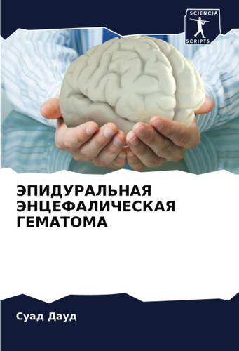 ЭПИДУРАЛЬНАЯ ЭНЦЕФАЛИЧЕСКАЯ ГЕМАТОМА
