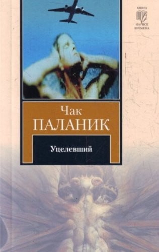 Уцелевший