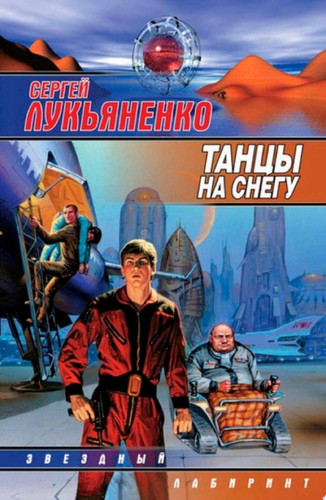 Танцы на снегу