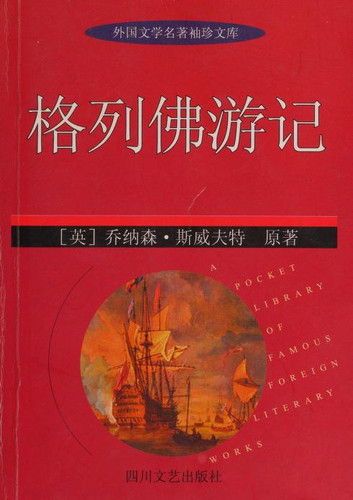 格列佛游记/[缩写本]/外国文学名著袖珍文库 [缩写本]