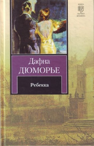 Ребекка [роман]