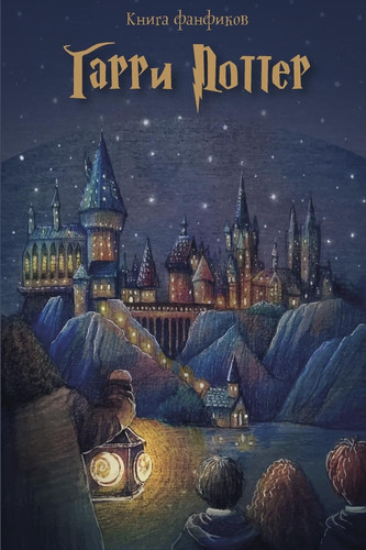 Книга Фанфиков Гарри Поттер. Выпуск 3