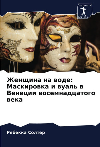 Женщина на воде: Маскировка и вуаль в Венеции восемнадцатого века