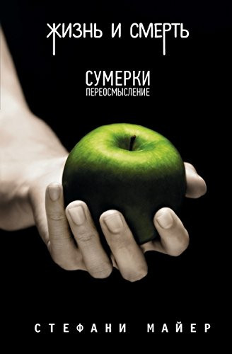 Жизнь и смерть Сумерки (переосмысление)