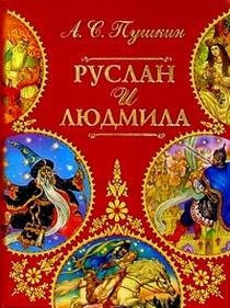Руслан и Людмила поэма