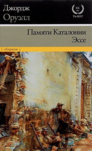 Памяти Каталонии Эссе