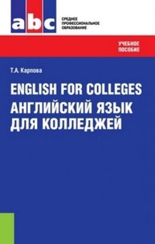 English for Colleges. Английский язык для колледжей