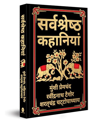 सर्वश्रेष्ठ कहानियाँ