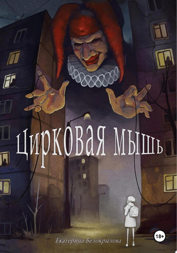 Цирковая мышь