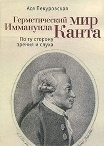 Герметический мир Иммануила Канта
