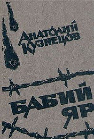 Бабий Яр роман-документ