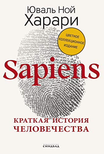Sapiens: Краткая история человечества (Big ideas)