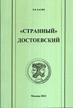 "Странный" Достоевский антология, статьи
