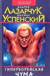 Гиперборейская чума