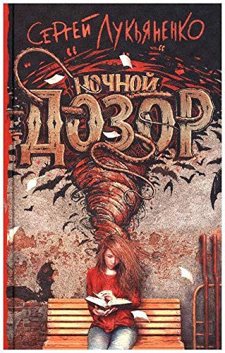 Ночной дозор