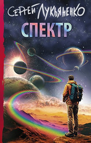 Спектр фантастический