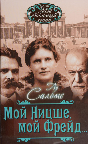 Мой Ницше, мой Фрейд...