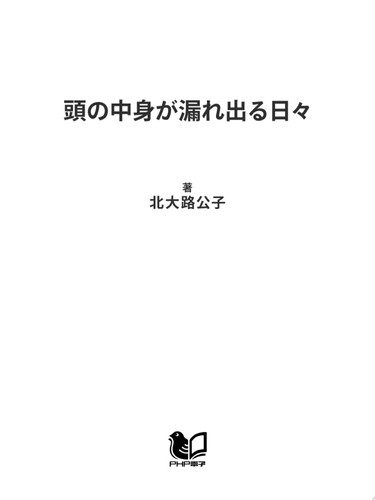 頭の中身が漏れ出る日々