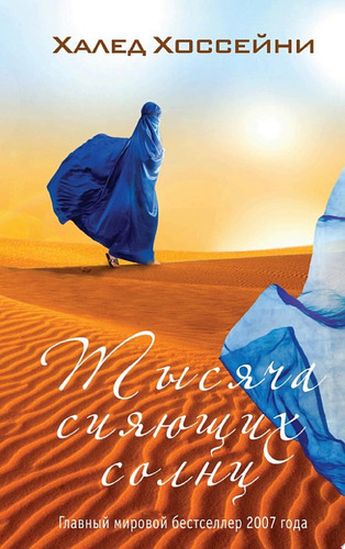 Тысяча сияющих солнц