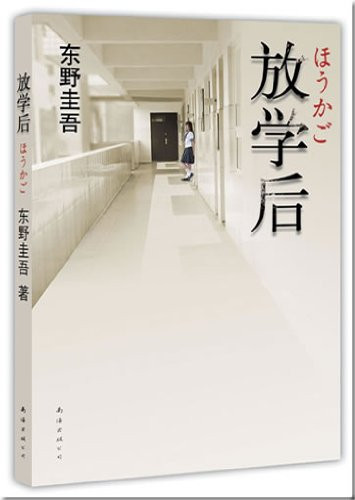 放学后