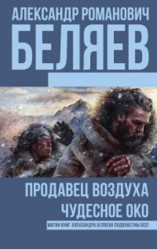 Продавец воздуха Чудесное око
