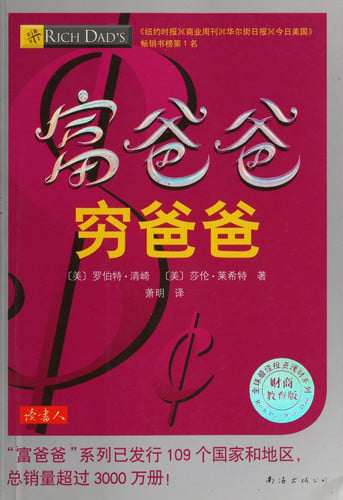 富爸爸穷爸爸