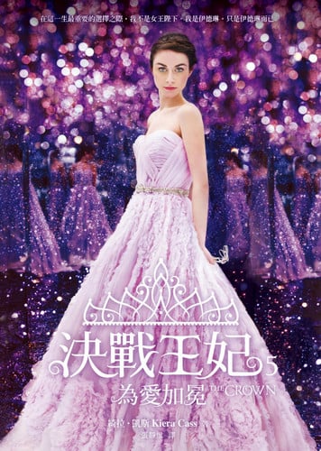 決戰王妃 5 為愛加冕