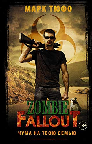 Zombie fallout чума на твою семью
