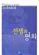 전쟁과 평화(하서명작선 33)