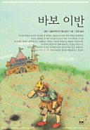 바보 이반(하서명작선 76)