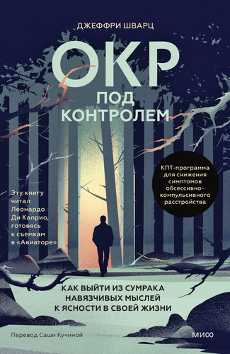 OKR pod kontrolem. Kak vyjti iz sumraka navyazchivyh myslej k yasnosti v svoej zhizni