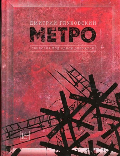 Метро трилогия под одной обложкой