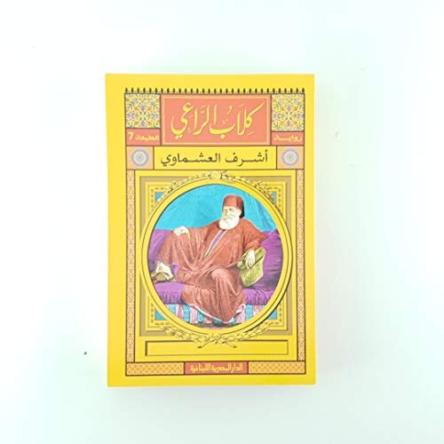 كلاب الراعي