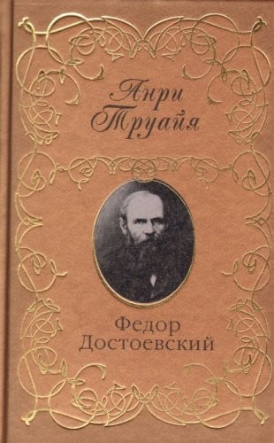 Федор Достоевский