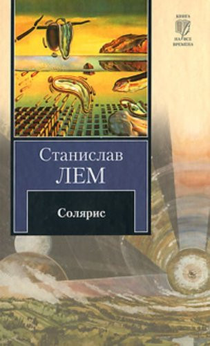 Солярис [роман]