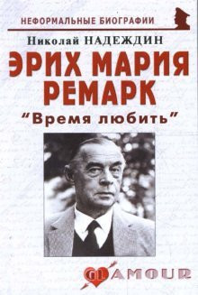 Эрих Мария Ремарк: Время любить