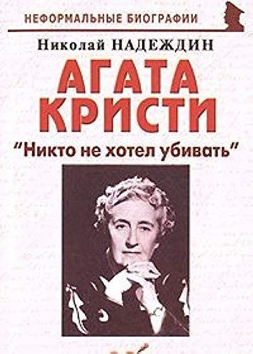 Агата Кристи: Никто не хотел убивать