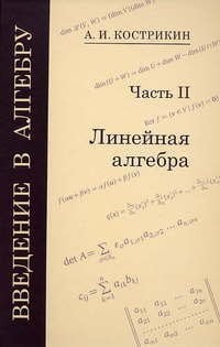 Introduction to Algebra. In 3. h. Part 2 Linear Algebra./Vvedenie v algebru. V 3-kh. ch. Ch. 2 Lineynaya algebra.