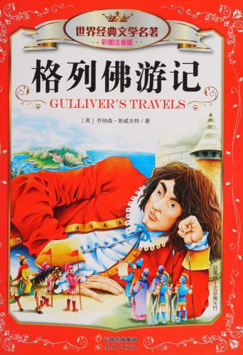 World Classic Literature (color phonetic version): Gulliver's Travels(Chinese Edition)