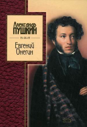 Евгений Онегин