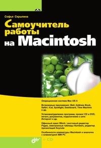 Самоучитель работы на Macintosh
