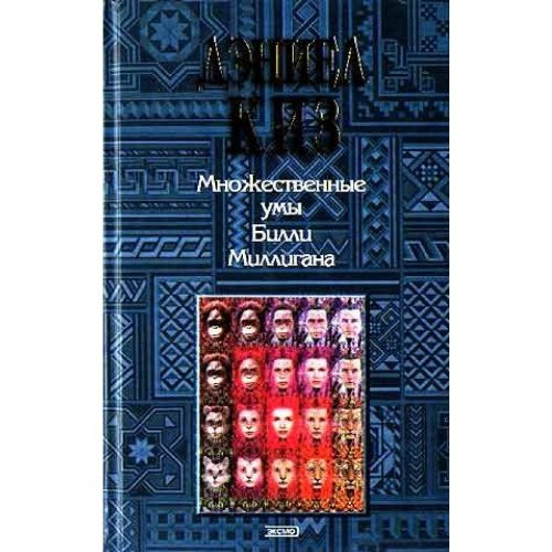 Множественные умы Билли Миллигана