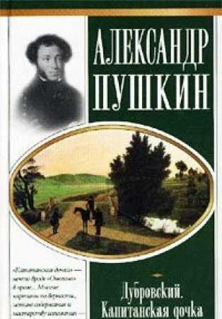 Дубровский Капитанская дочка