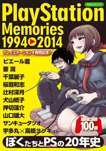 PlayStation Memories 1994-2014