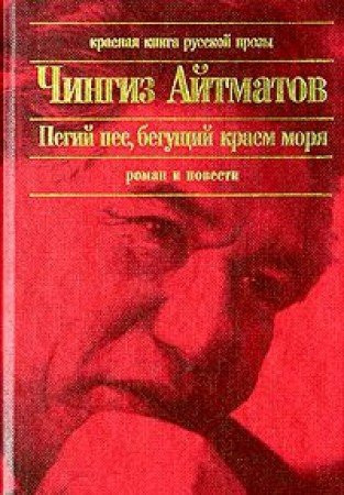 Пегий пес, бегущий краем моря роман, повести