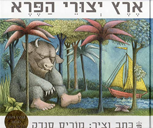 ארץ יצורי הפרא