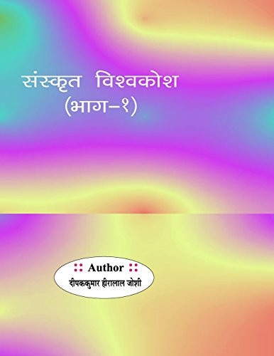 Sanskrit Vishvkosh Bhag-1 (Sanskrit Edition) - Dipakkumar Hiralal Joshi