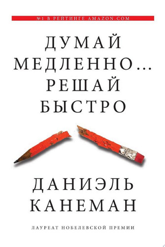 Думай медленно... Решай быстро